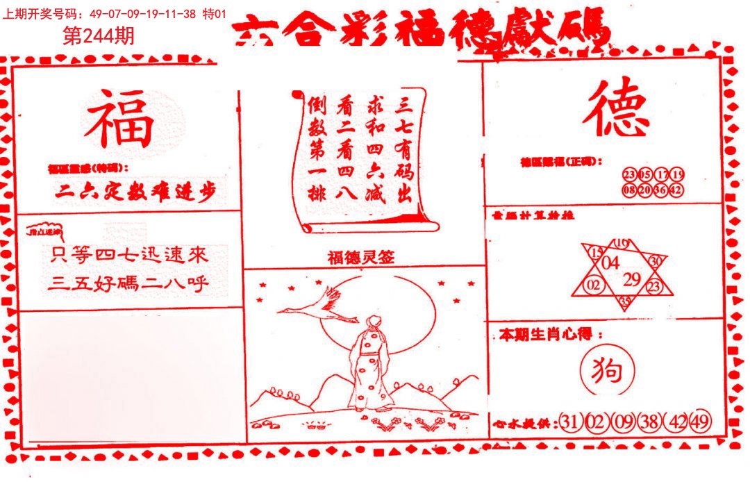 2024244期德福献码(信封)