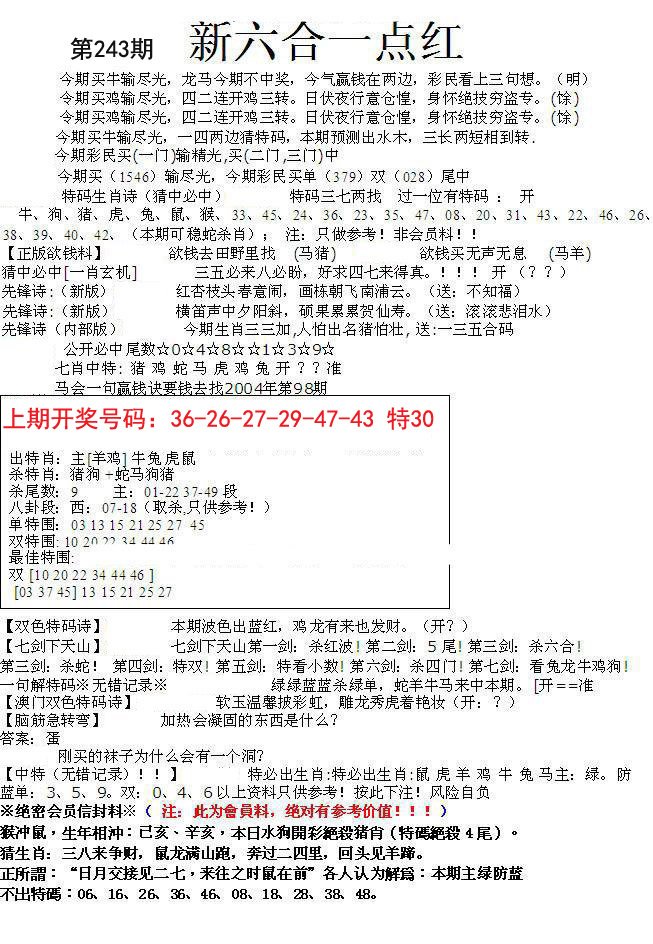2024243期六合一点红A