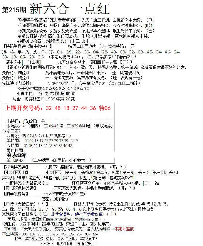 2024215期六合一点红A