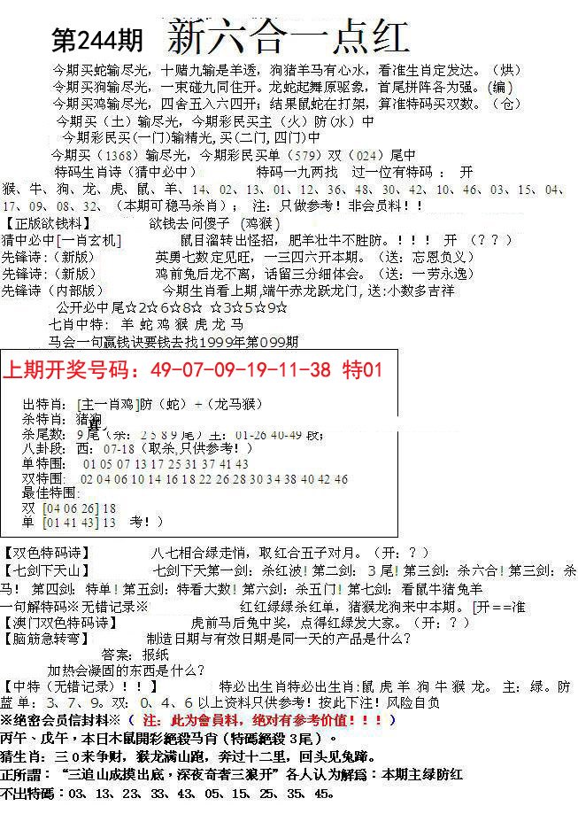2024244期六合一点红A