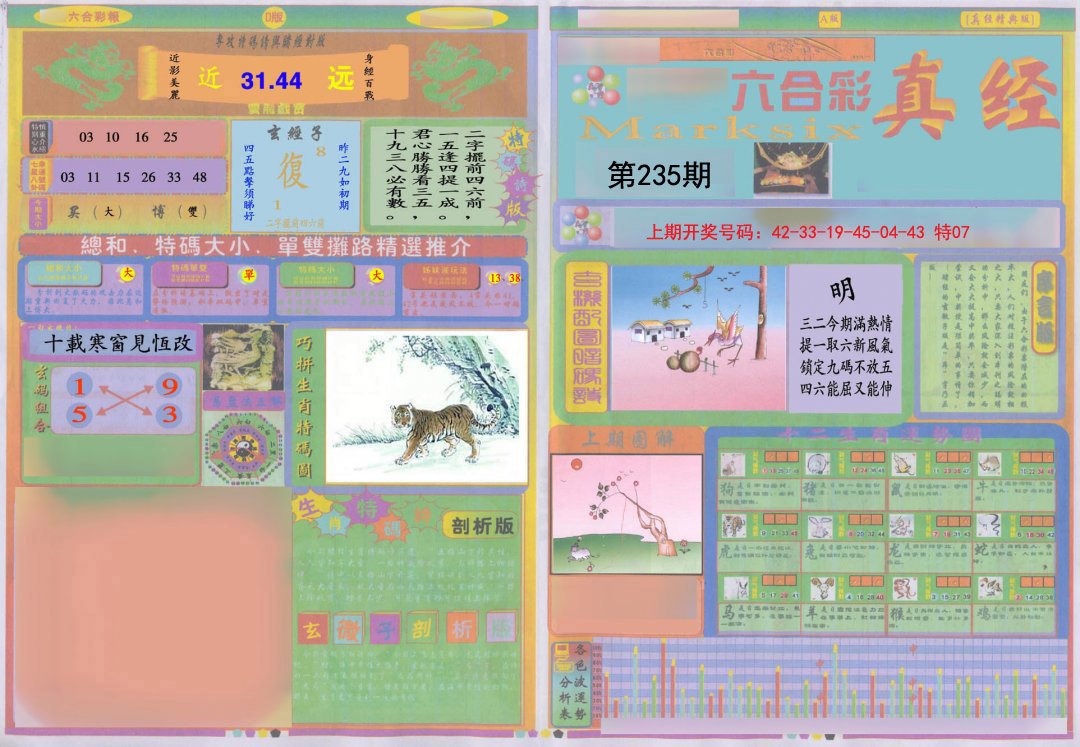 2024235期真经A