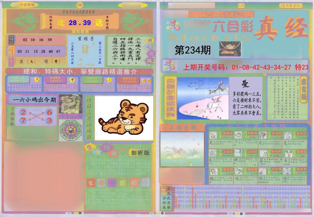 2024234期真经A