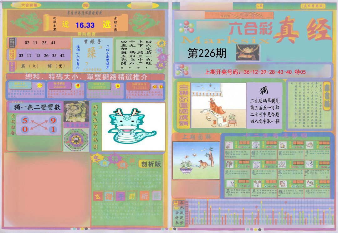 2024226期真经A
