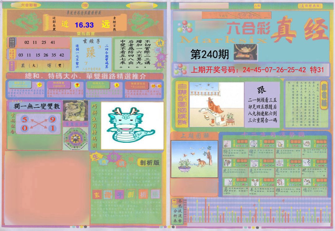 2024240期真经A