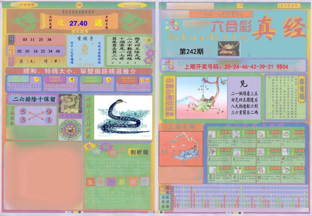 2024242期真经A