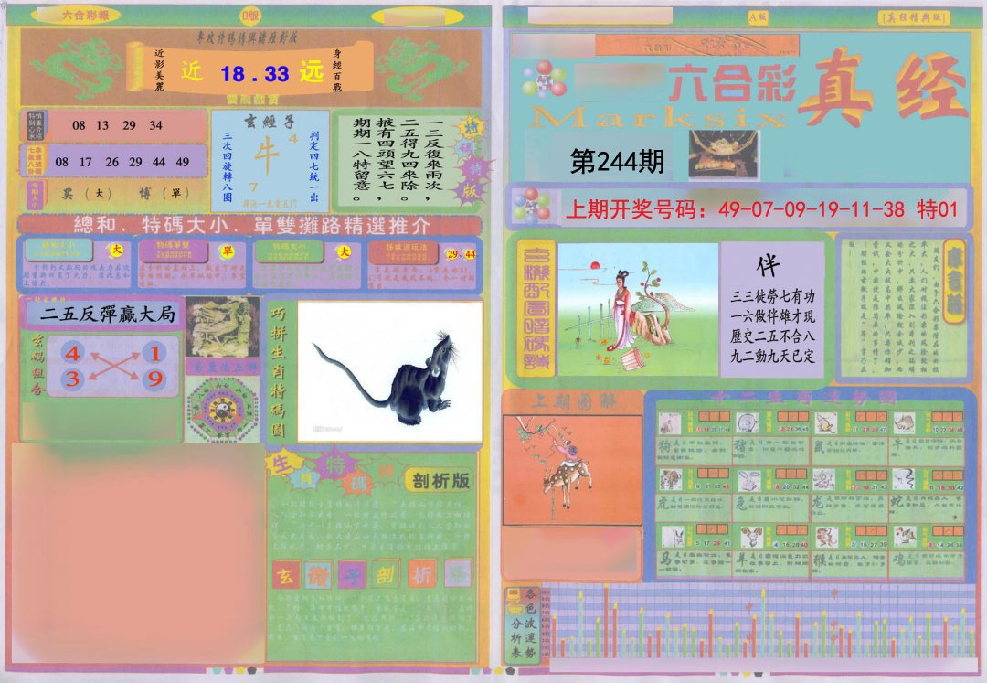 2024244期真经A
