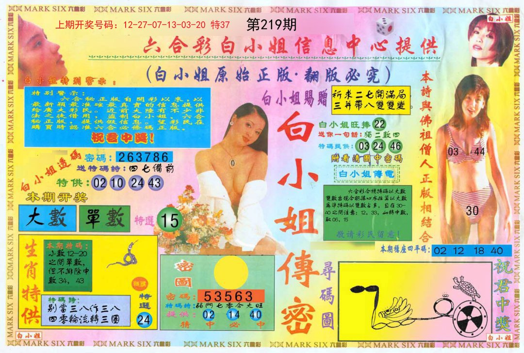 2024219期白小姐三点传密A
