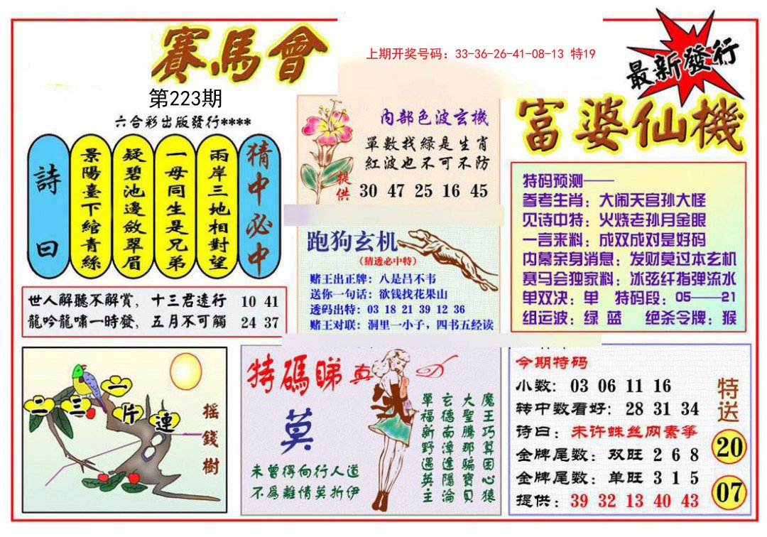 2024223期富婆六合仙机