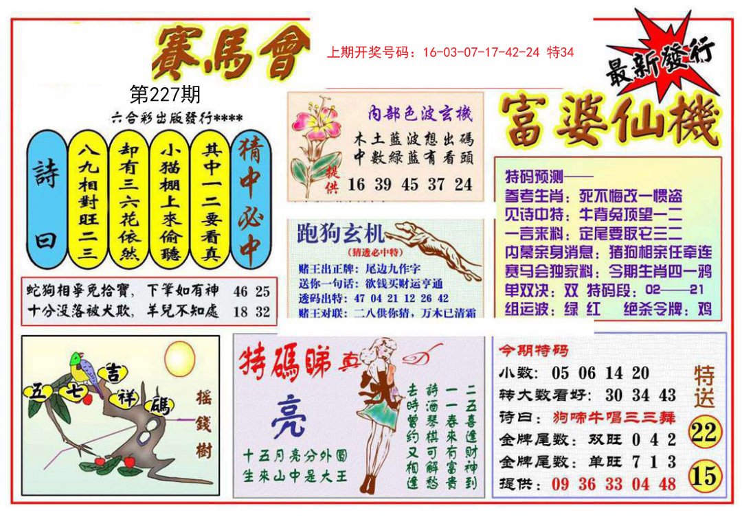 2024227期富婆六合仙机