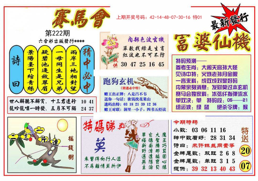 2024222期富婆六合仙机