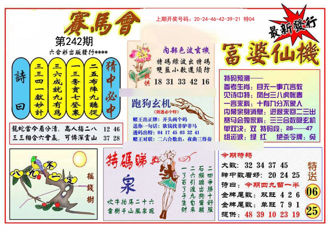 2024242期富婆六合仙机