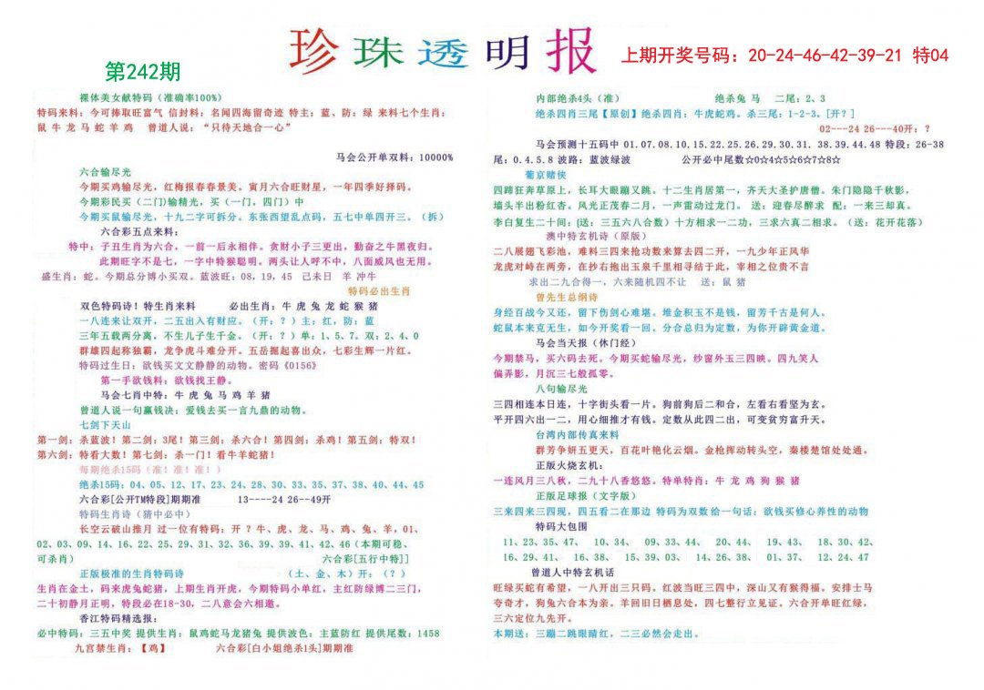 2024242期珍珠透明报