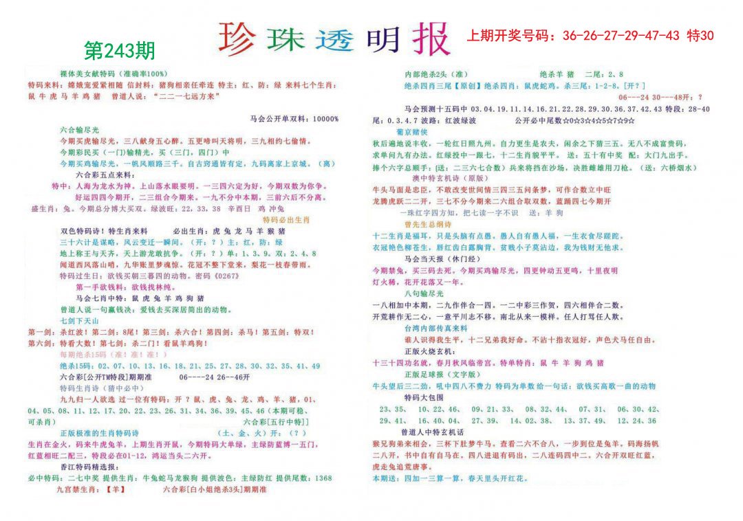 2024243期珍珠透明报