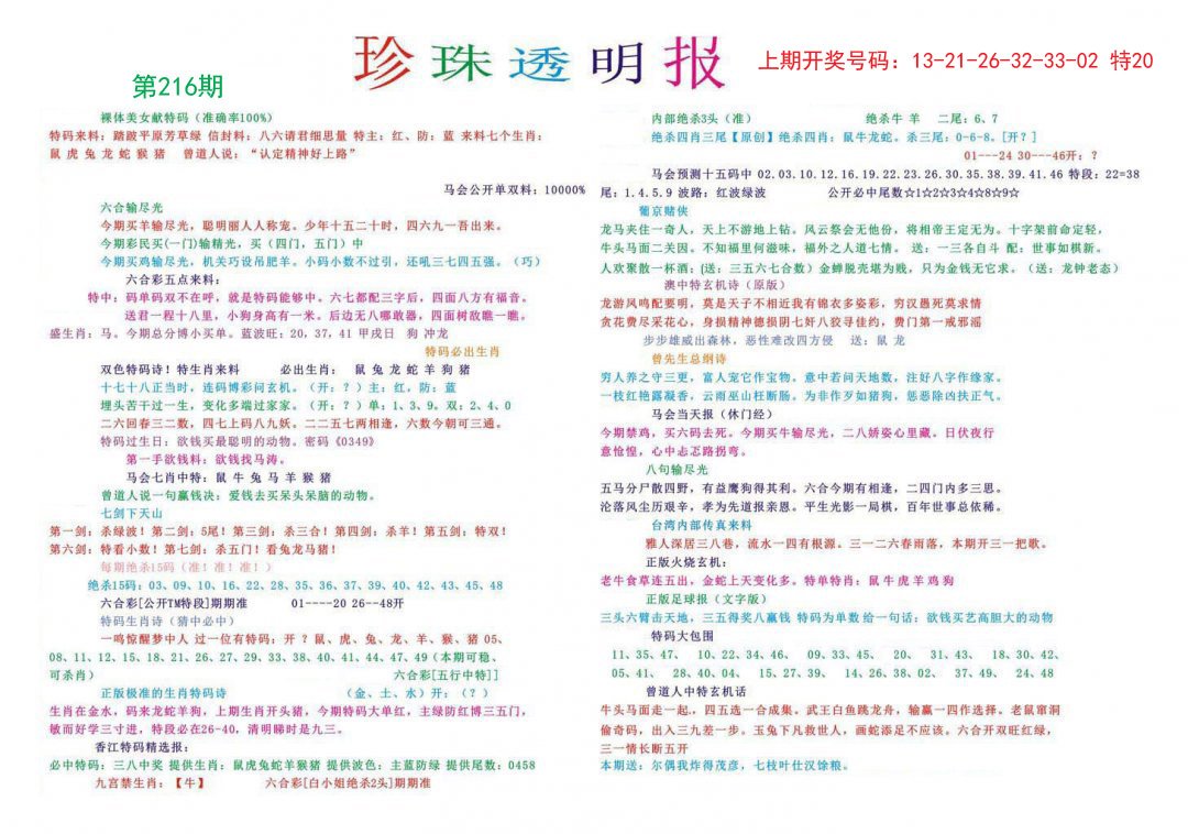 2024216期珍珠透明报