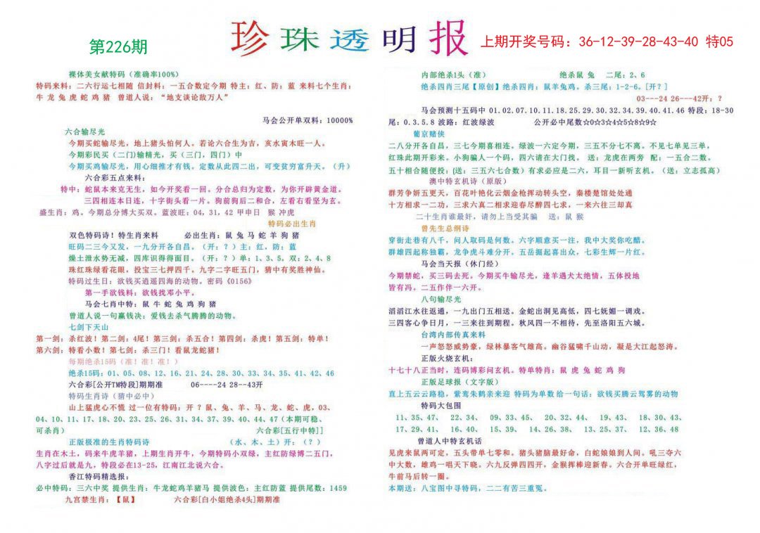 2024226期珍珠透明报