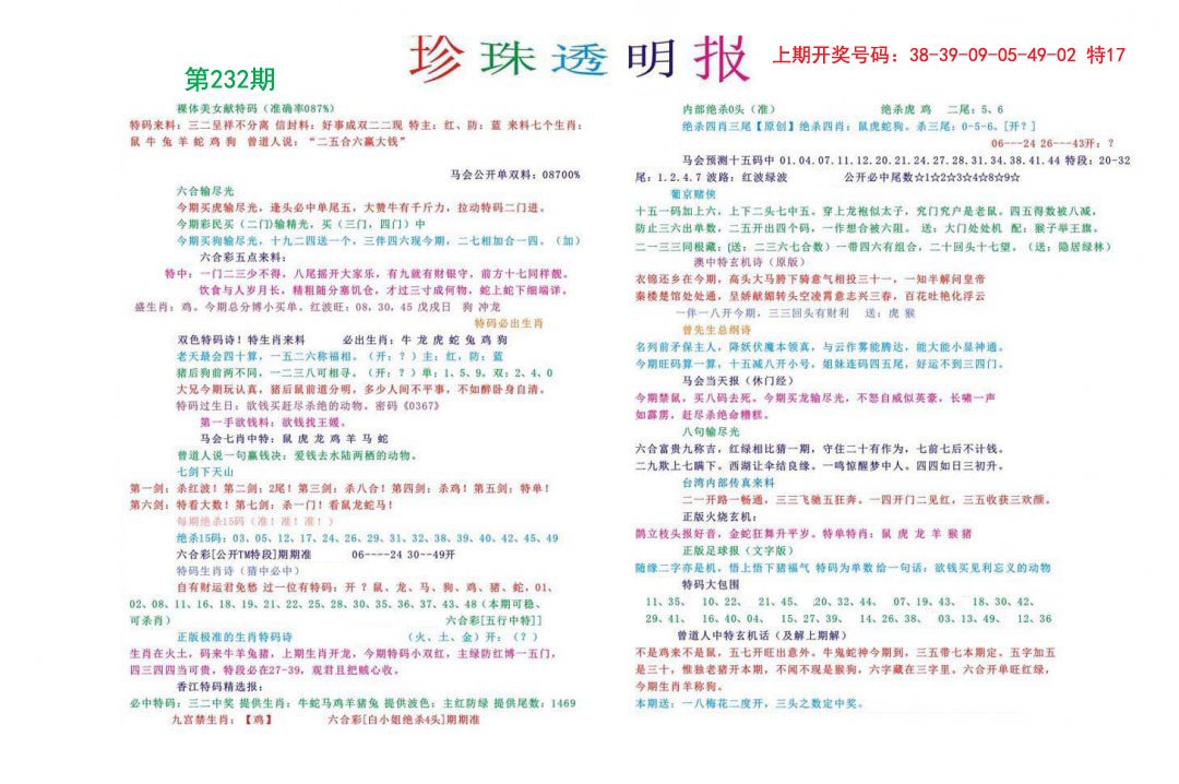 2024232期珍珠透明报