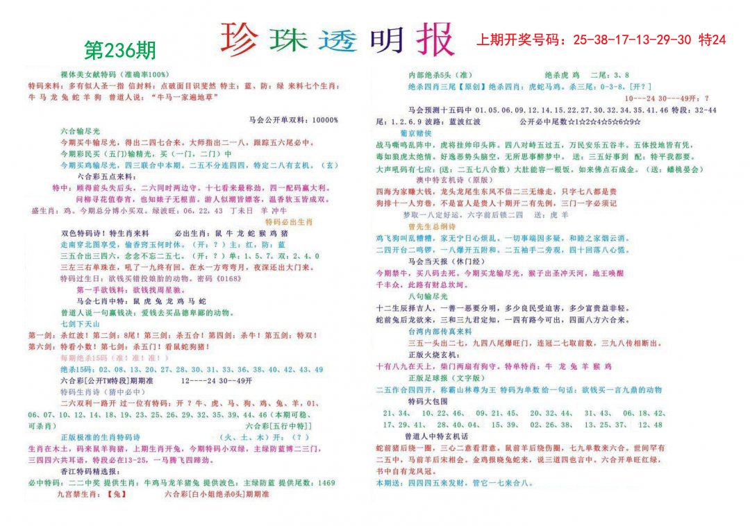 2024236期珍珠透明报