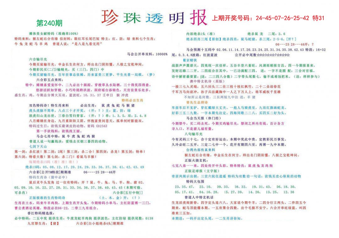 2024240期珍珠透明报