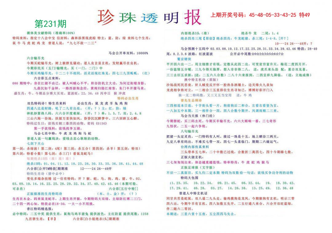 2024231期珍珠透明报