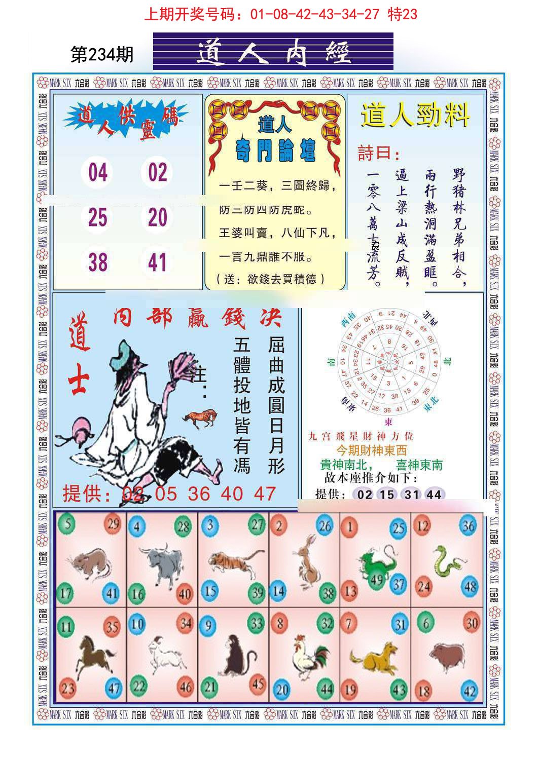 2024234期道人内经