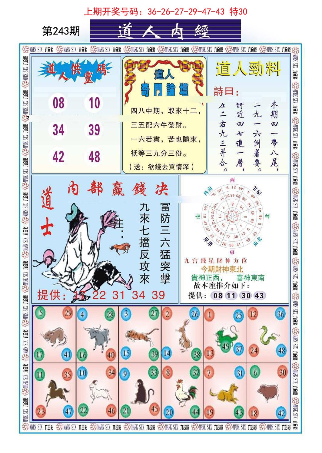 2024243期道人内经