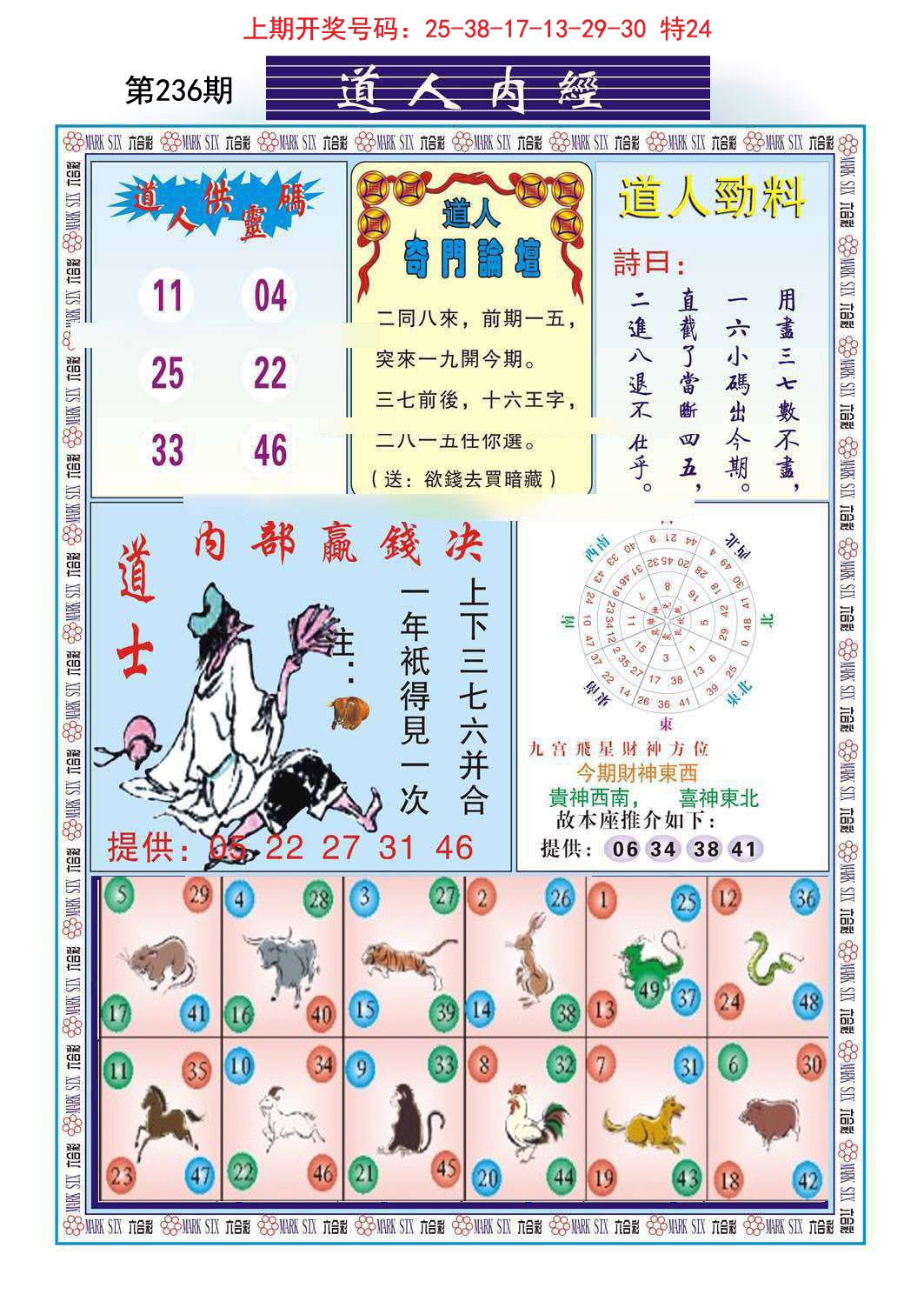 2024236期道人内经