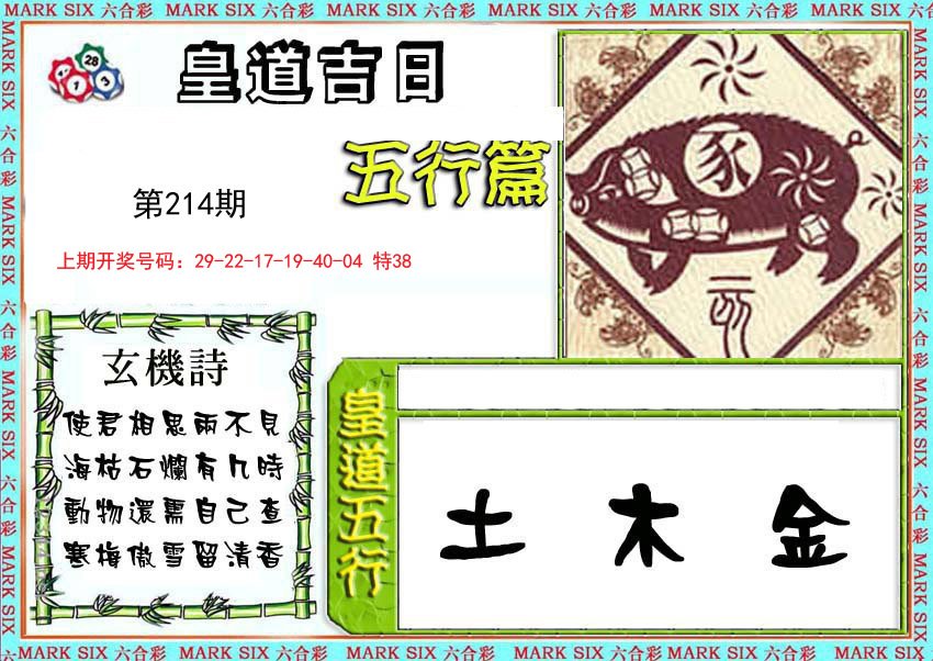 2024214期皇道吉日五行篇