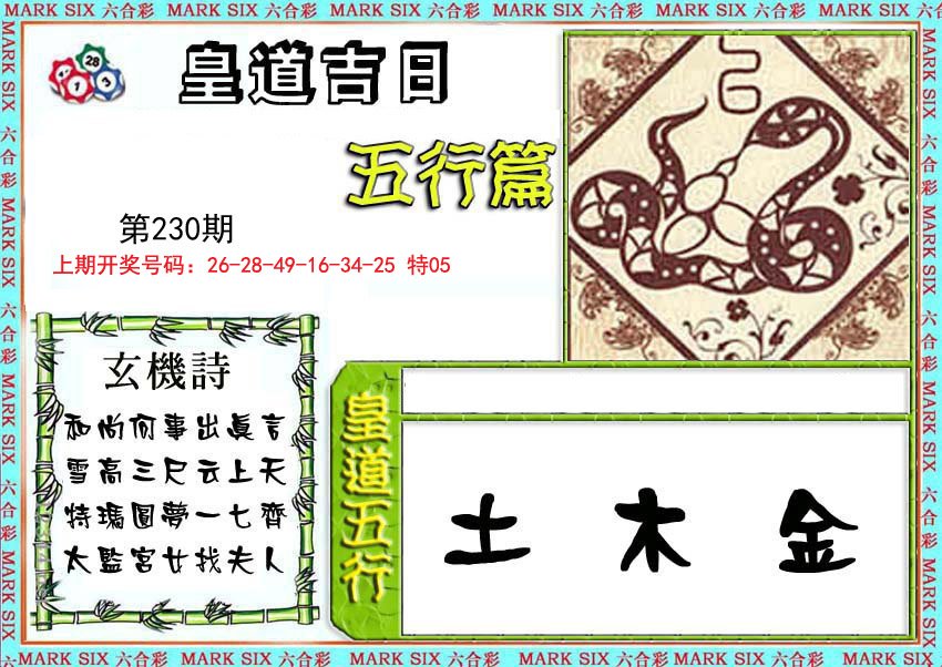 2024230期皇道吉日五行篇