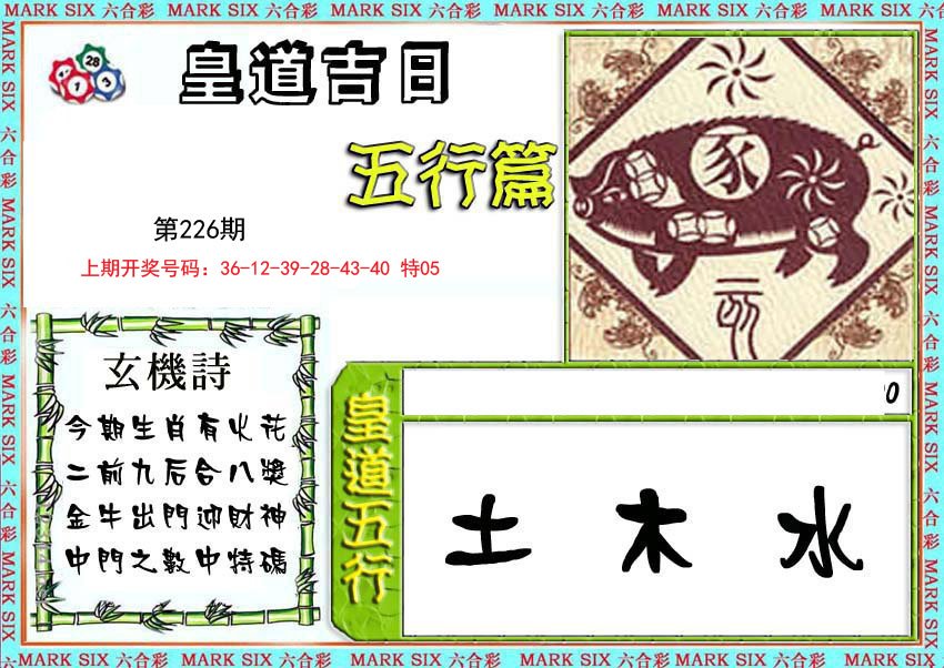 2024226期皇道吉日五行篇