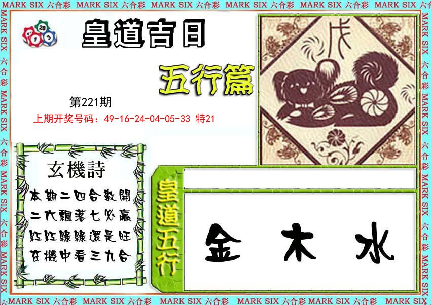 2024221期皇道吉日五行篇