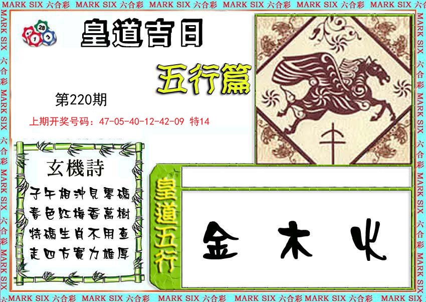 2024220期皇道吉日五行篇