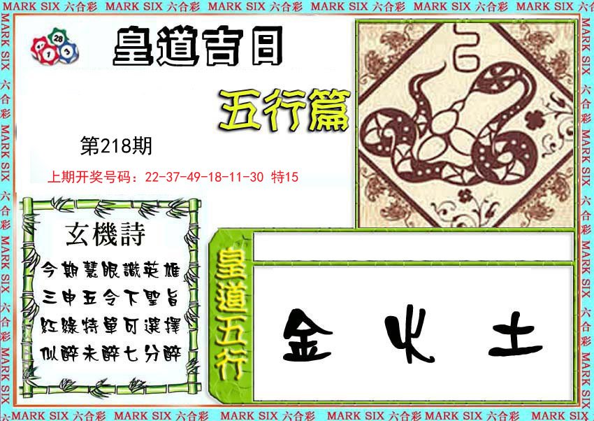 2024218期皇道吉日五行篇