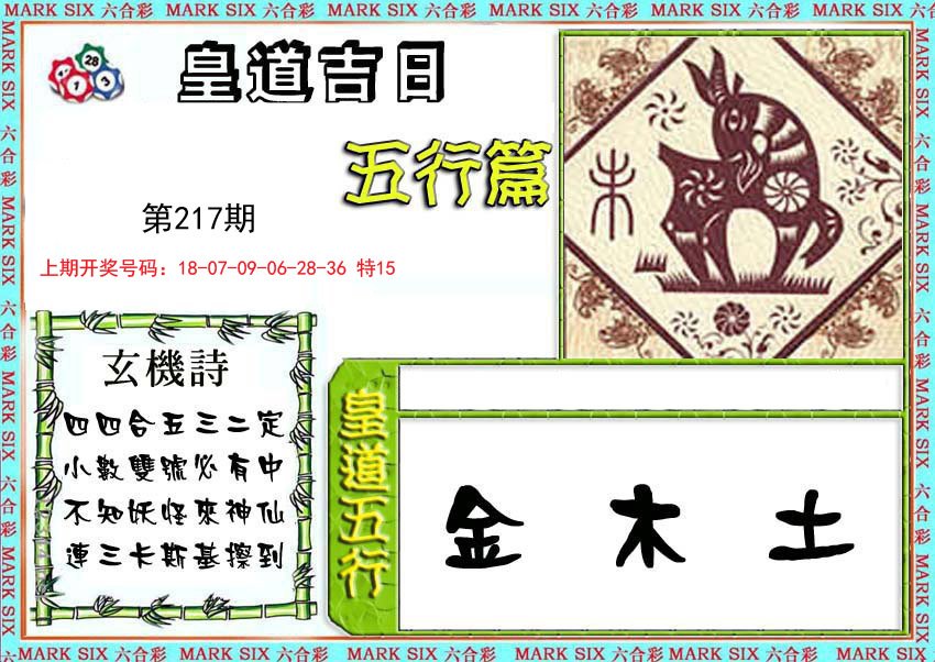2024217期皇道吉日五行篇