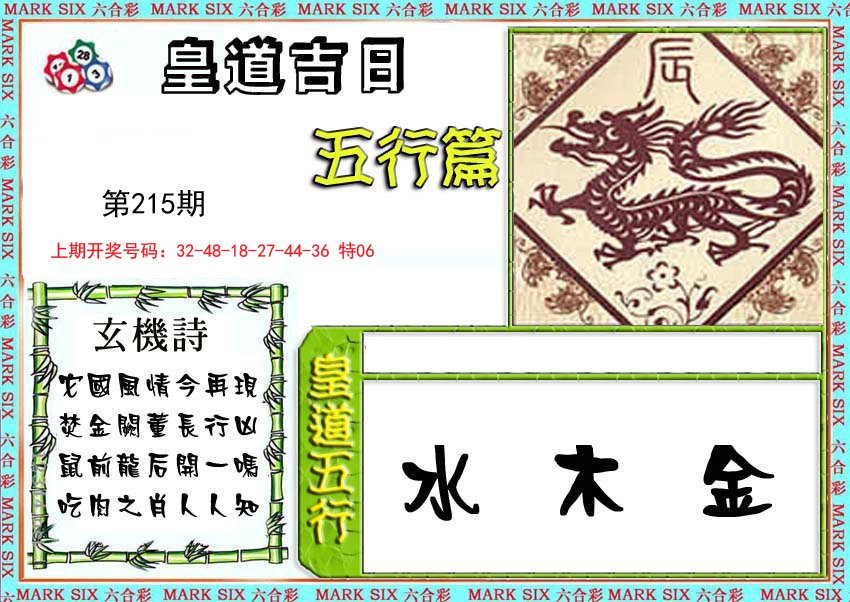 2024215期皇道吉日五行篇