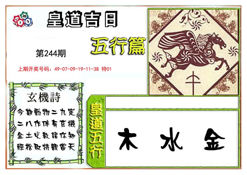 2024244期皇道吉日五行篇