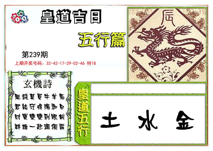 2024239期皇道吉日五行篇