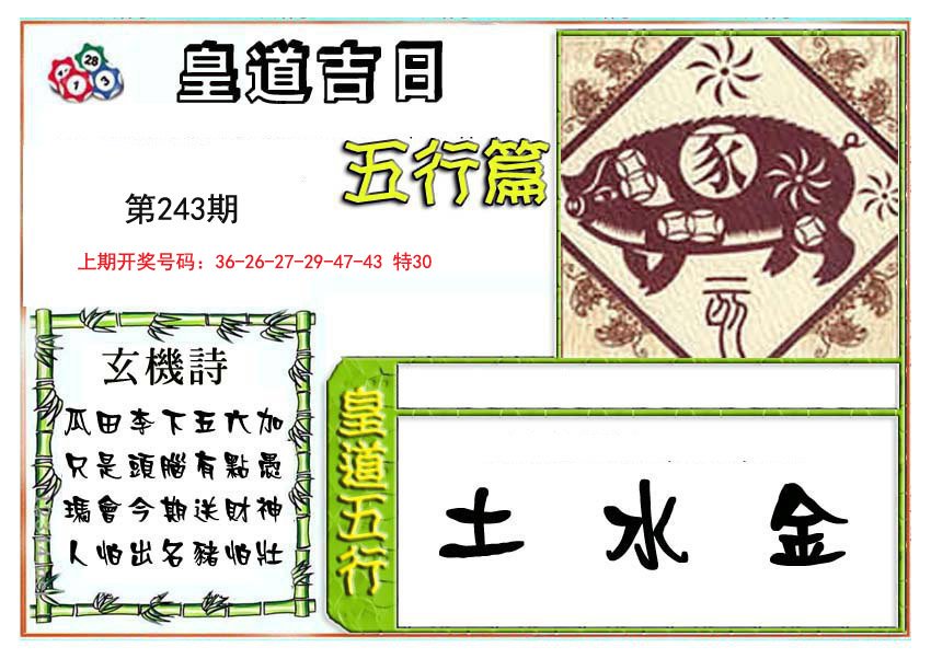 2024243期皇道吉日五行篇