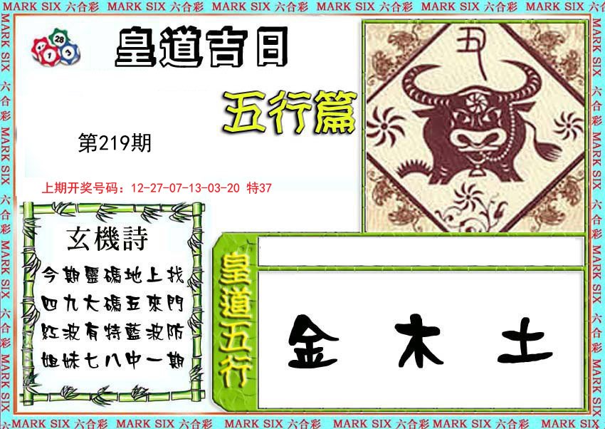 2024219期皇道吉日五行篇