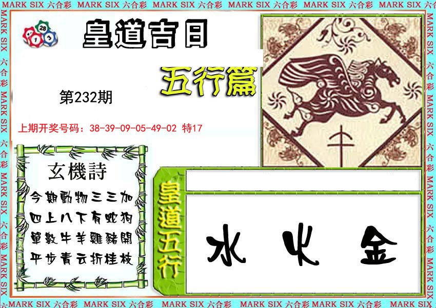 2024232期皇道吉日五行篇