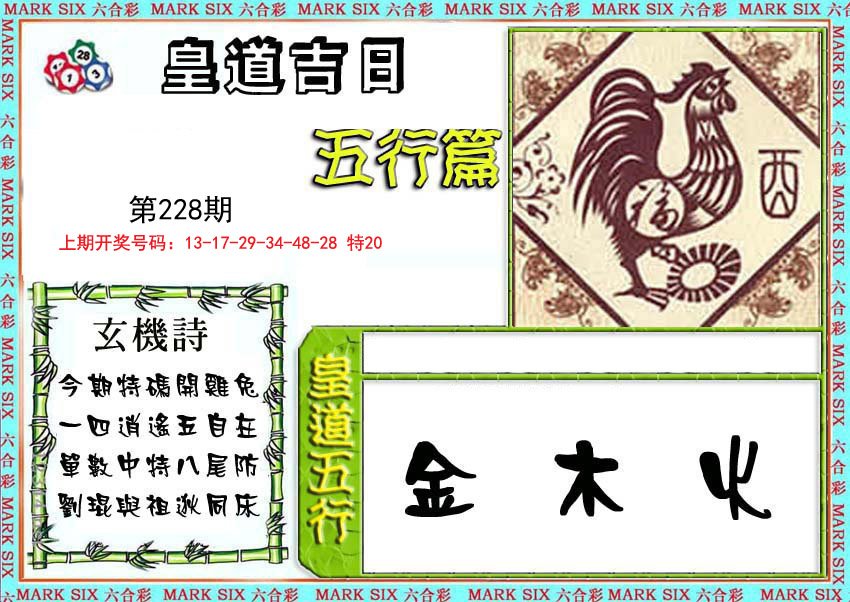 2024228期皇道吉日五行篇