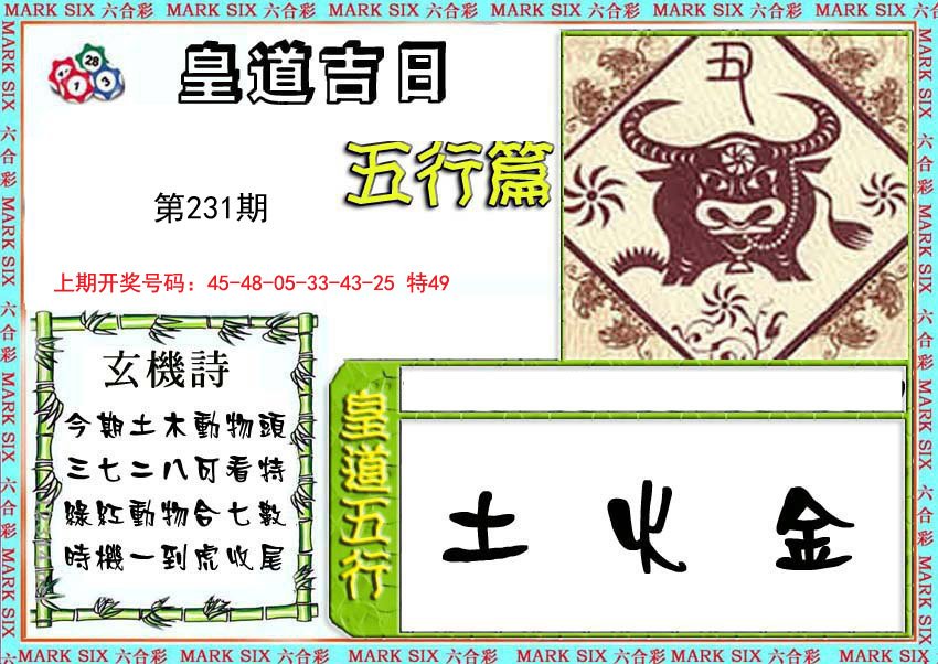 2024231期皇道吉日五行篇