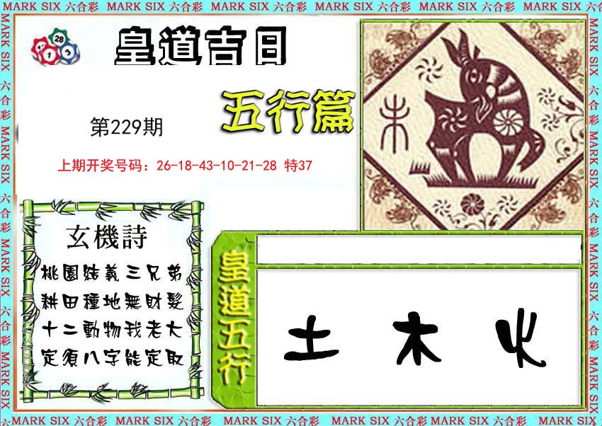 2024229期皇道吉日五行篇