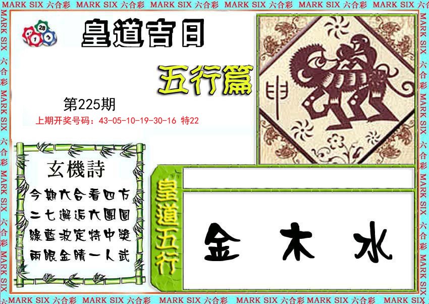 2024225期皇道吉日五行篇