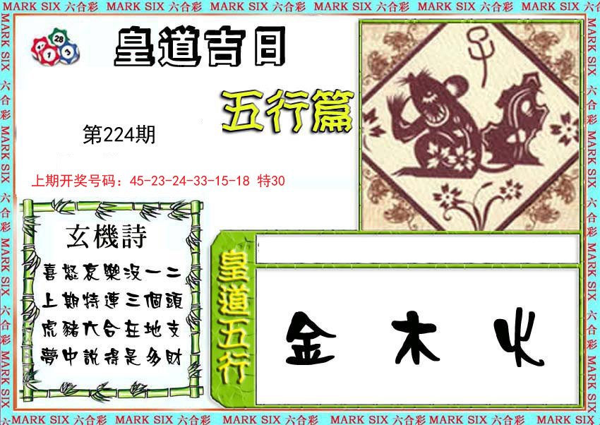 2024224期皇道吉日五行篇