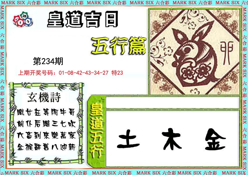 2024234期皇道吉日五行篇