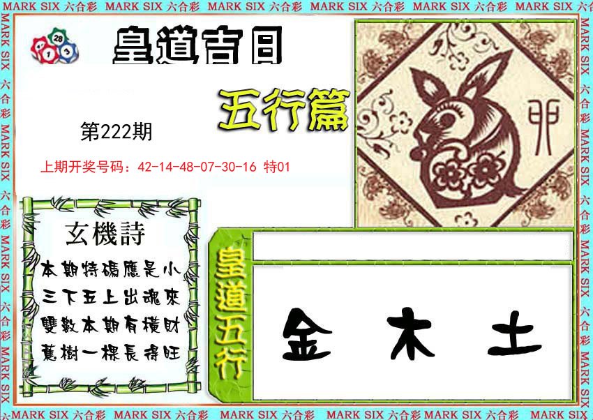 2024222期皇道吉日五行篇