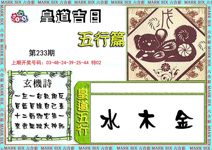 2024233期皇道吉日五行篇