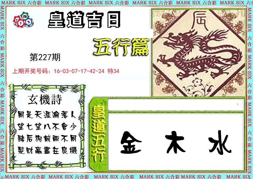 2024227期皇道吉日五行篇