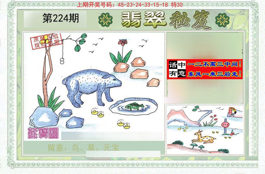 2024224期翡翠秘笈(信封)(另版)