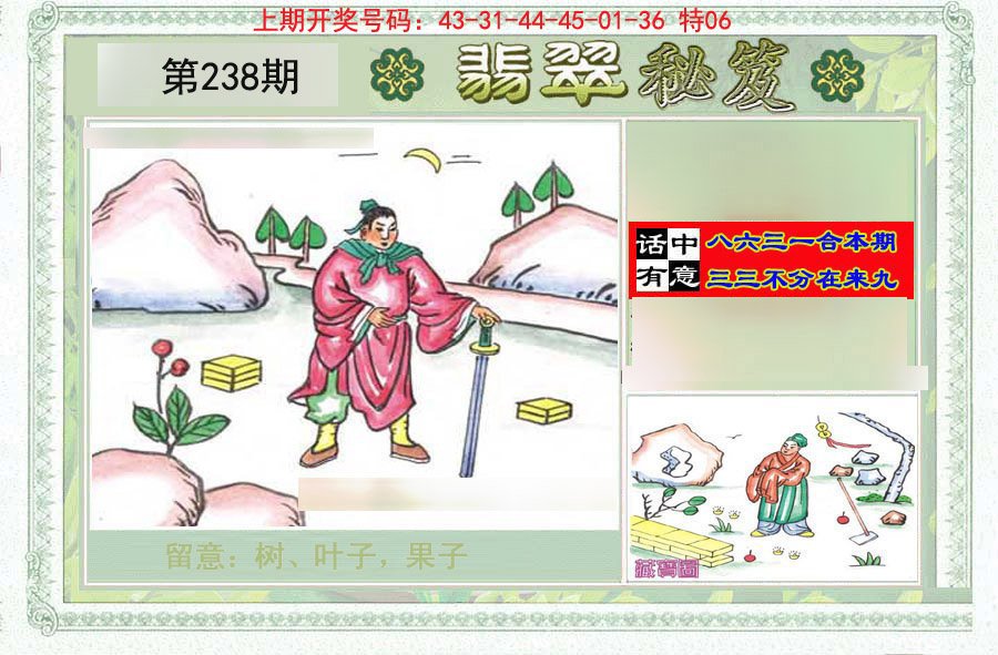 2024238期翡翠秘笈(信封)(另版)